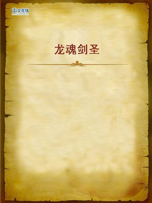 cover image of 龙魂剑圣 (Sword King with Dragon Spirit)